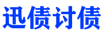 改则讨债公司